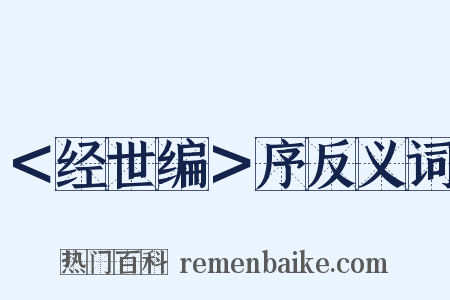 ＜经世编＞序反义词是什么意思的图片